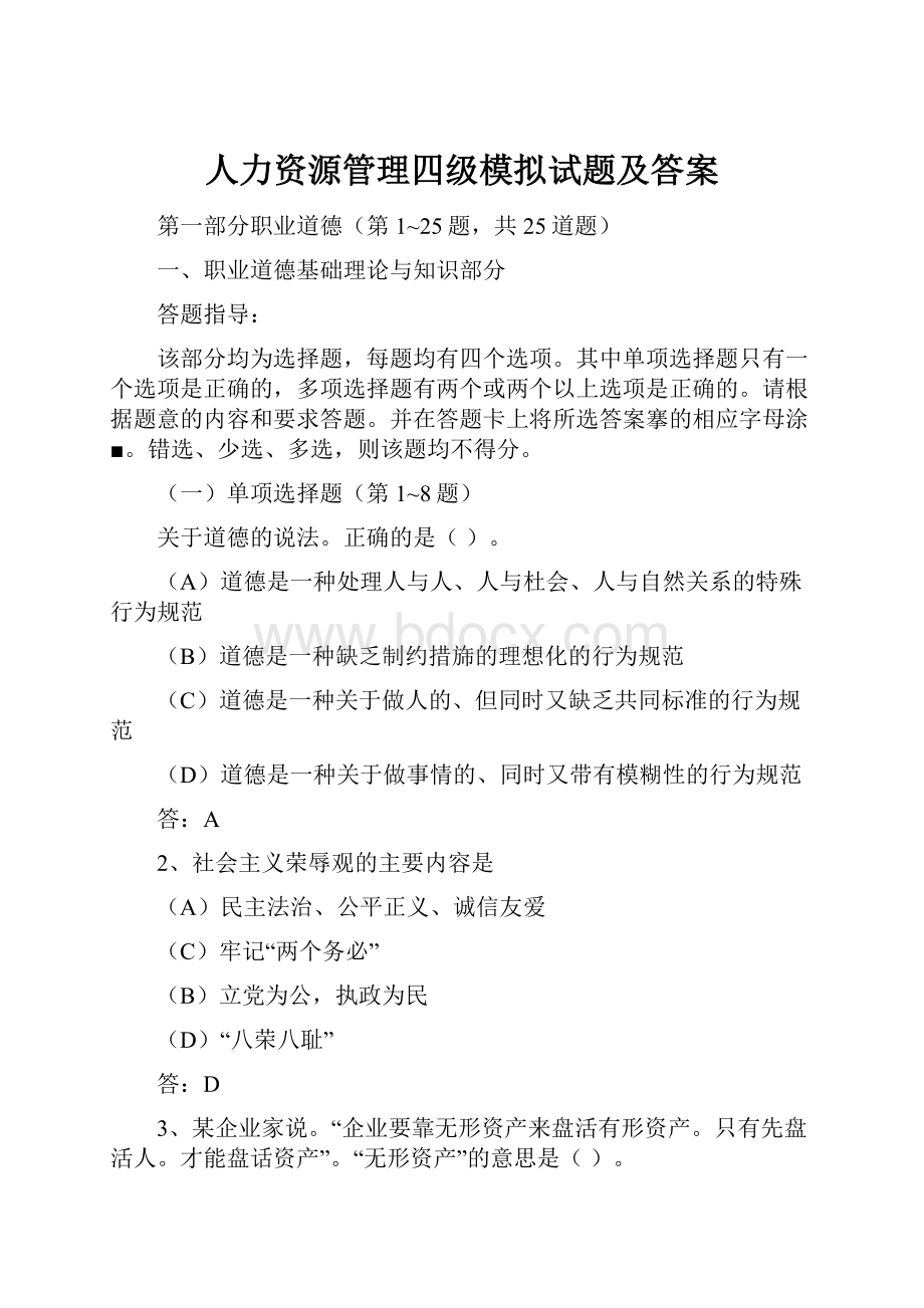 人力资源管理四级模拟试题及答案.docx