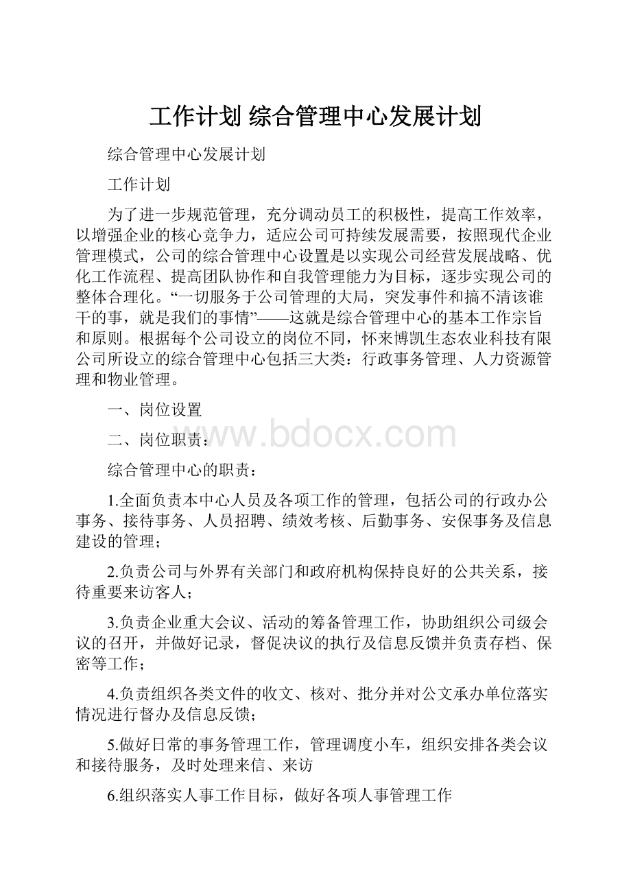 工作计划 综合管理中心发展计划Word文档格式.docx