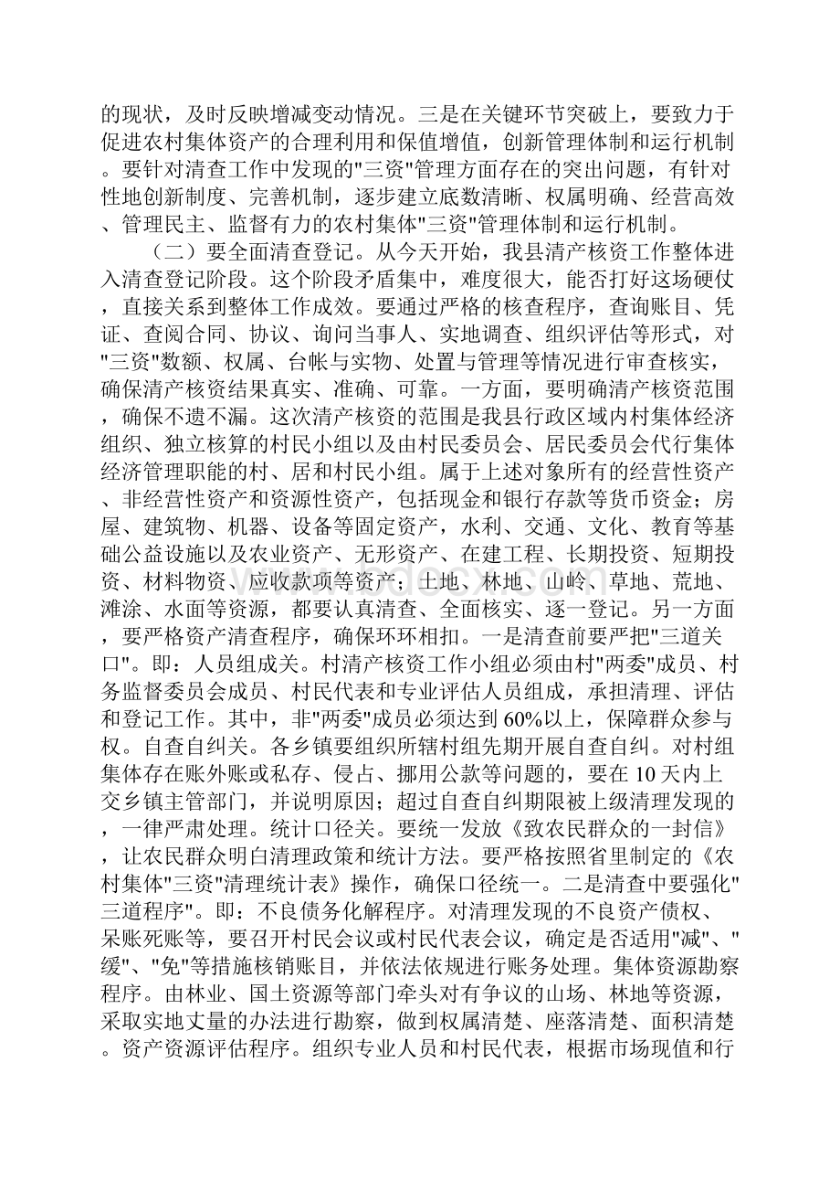 集体经济组织清产核资工作讲话文档格式.docx_第3页