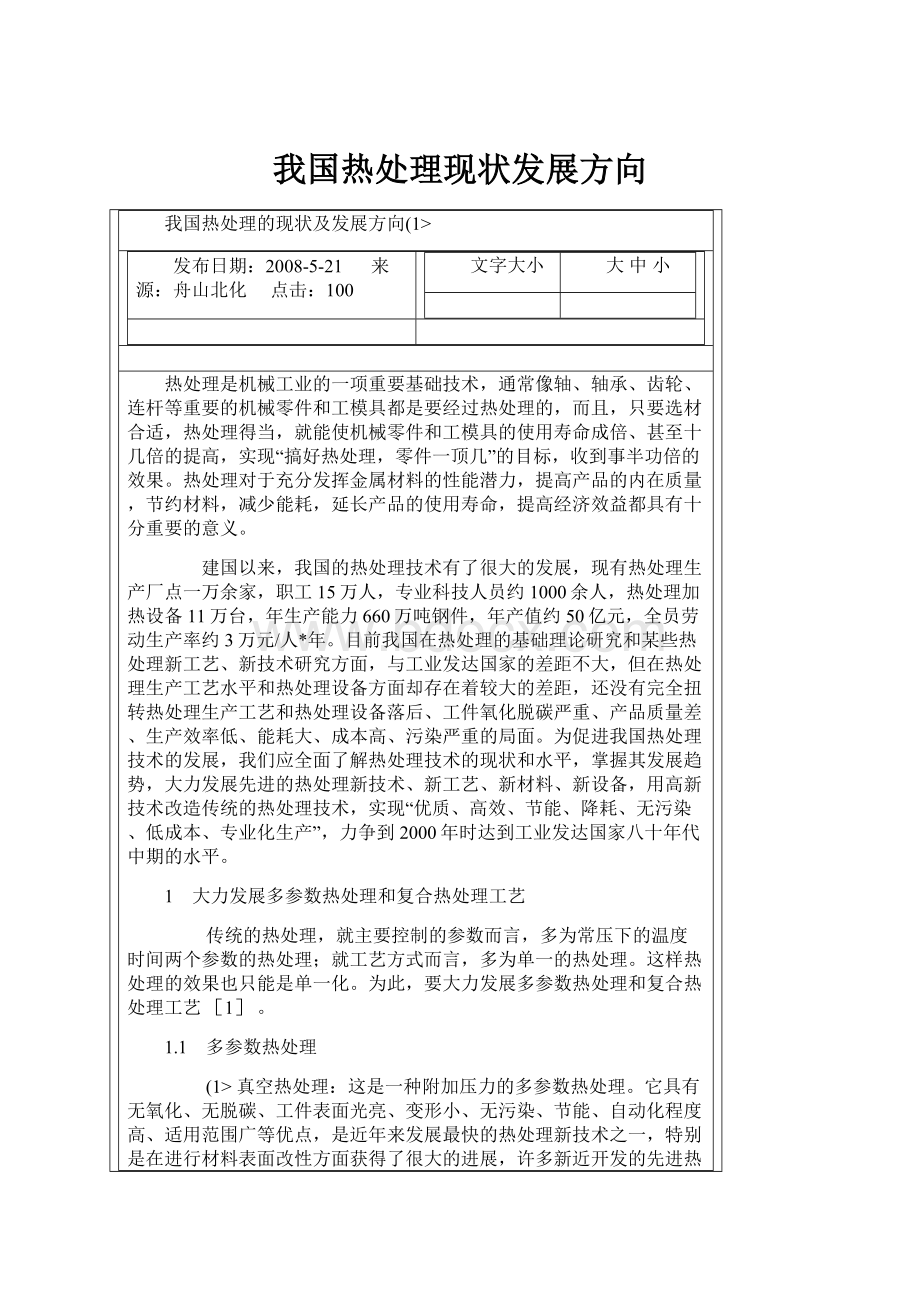 我国热处理现状发展方向文档格式.docx