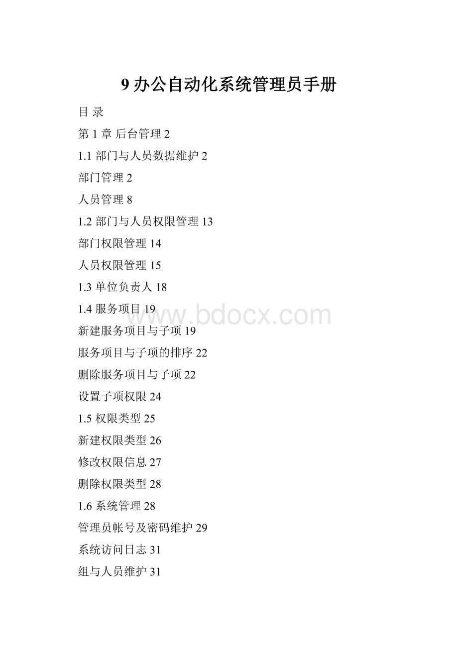 9办公自动化系统管理员手册.docx