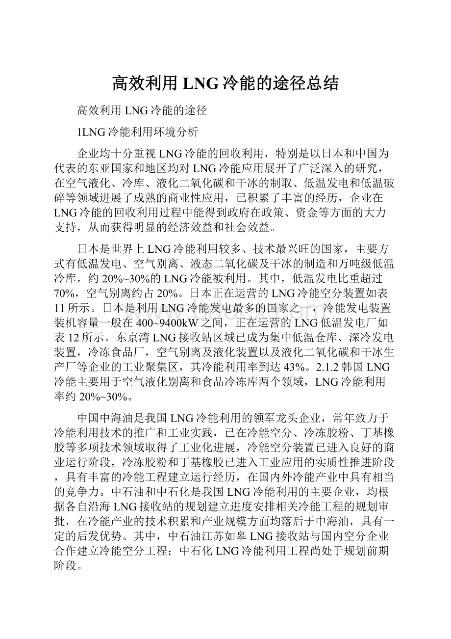 高效利用LNG冷能的途径总结Word文件下载.docx