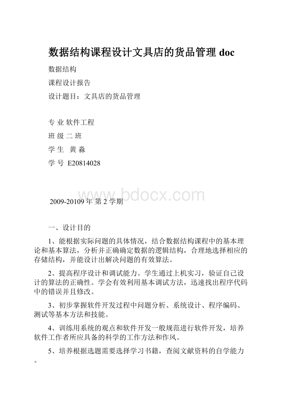 数据结构课程设计文具店的货品管理doc.docx_第1页