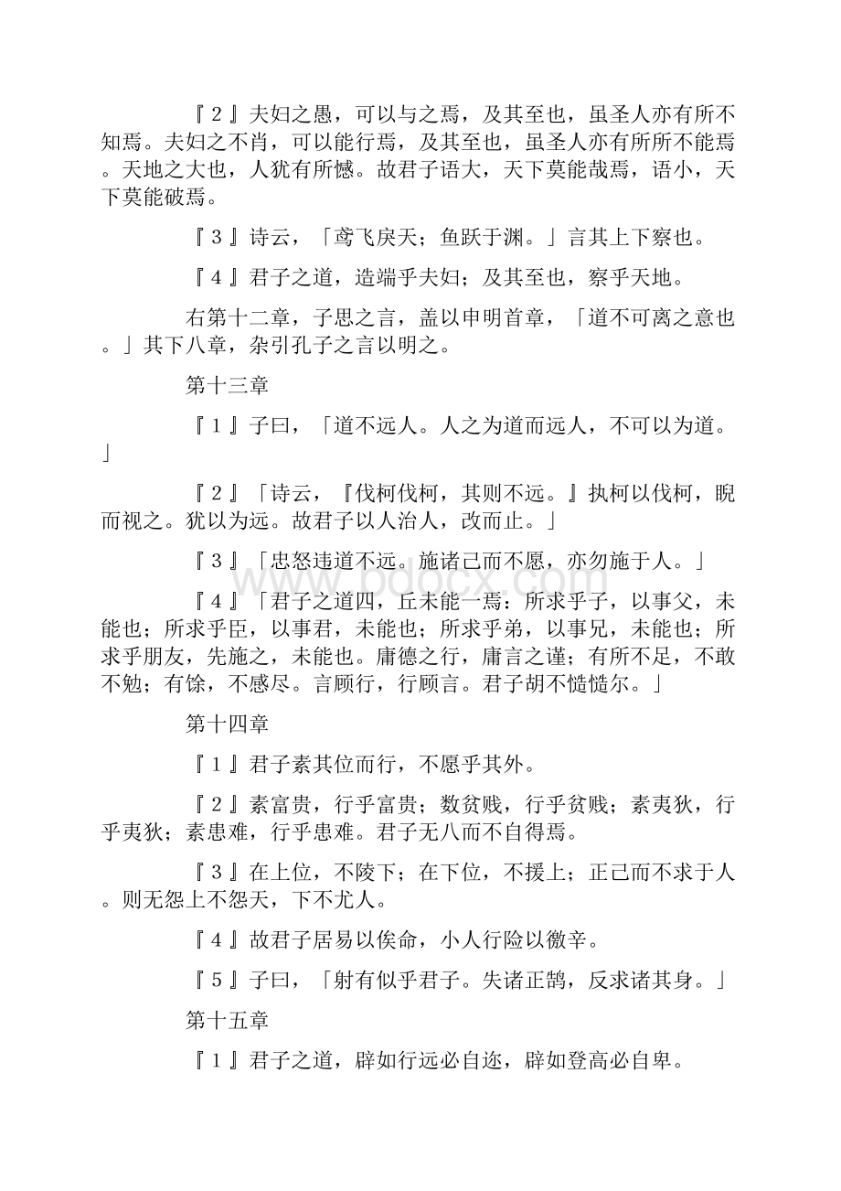 《中庸》及全文翻译Word格式.docx_第3页