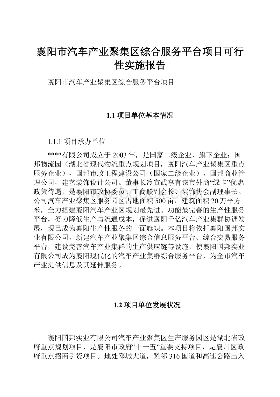 襄阳市汽车产业聚集区综合服务平台项目可行性实施报告.docx