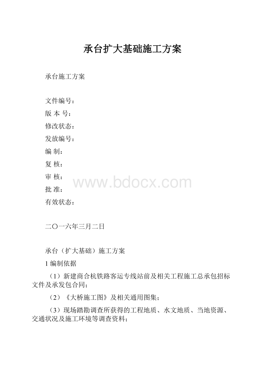 承台扩大基础施工方案.docx_第1页