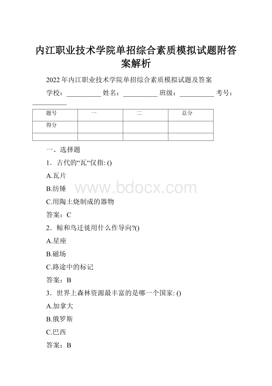 内江职业技术学院单招综合素质模拟试题附答案解析Word文件下载.docx_第1页