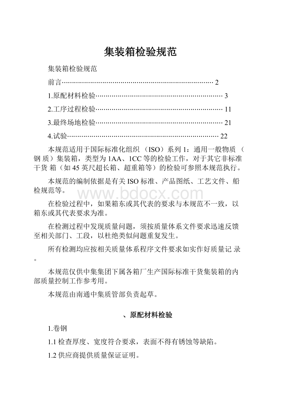 集装箱检验规范Word文档格式.docx