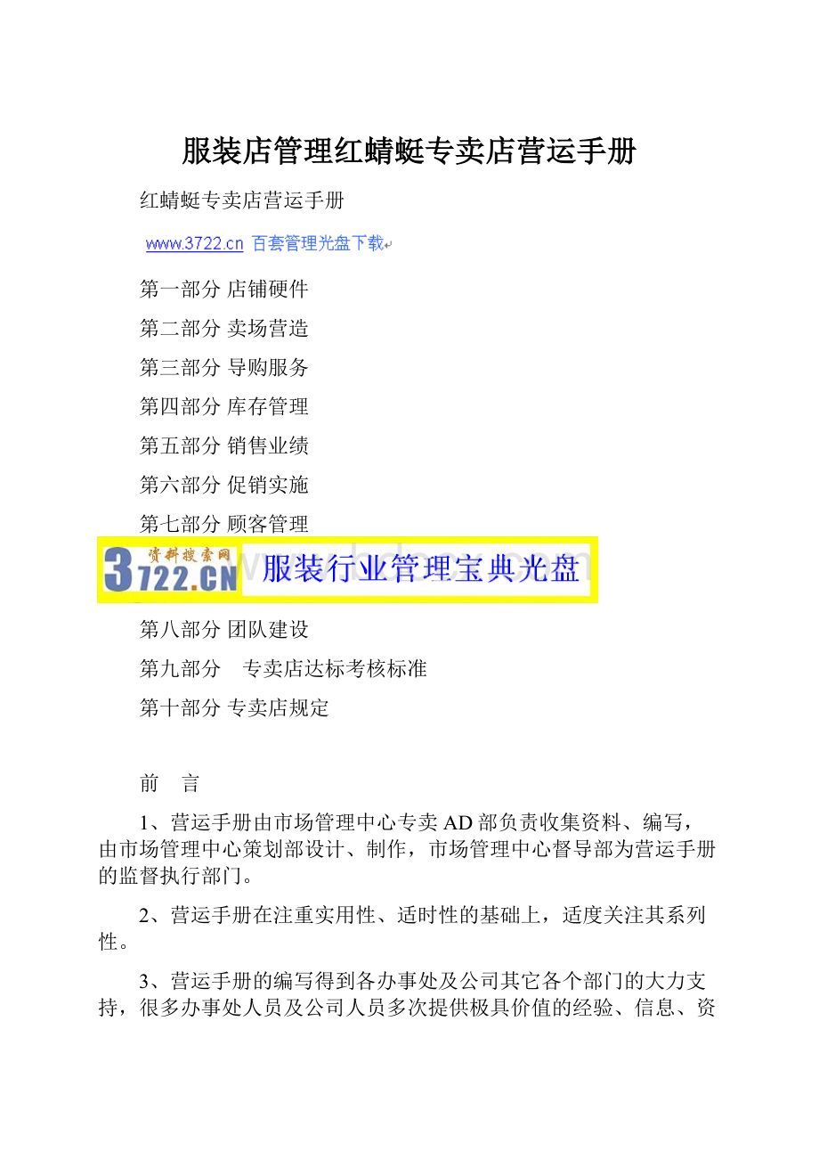 服装店管理红蜻蜓专卖店营运手册Word文档下载推荐.docx