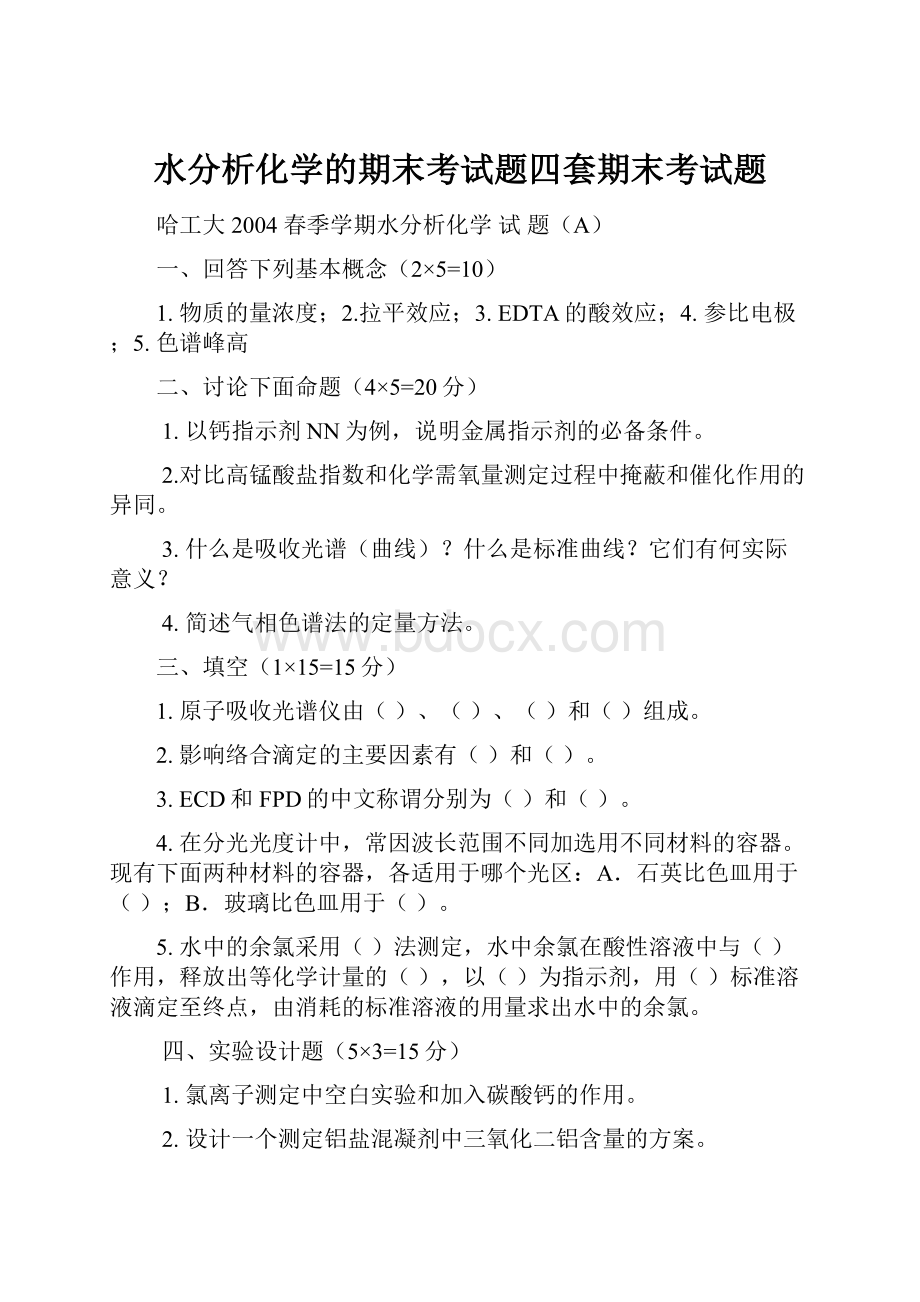 水分析化学的期末考试题四套期末考试题Word格式.docx_第1页