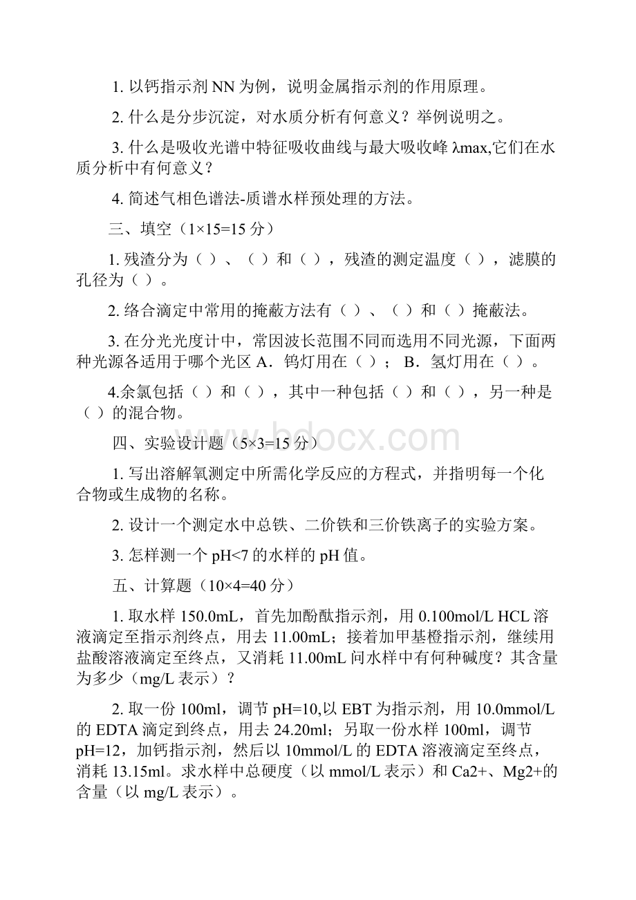 水分析化学的期末考试题四套期末考试题Word格式.docx_第3页