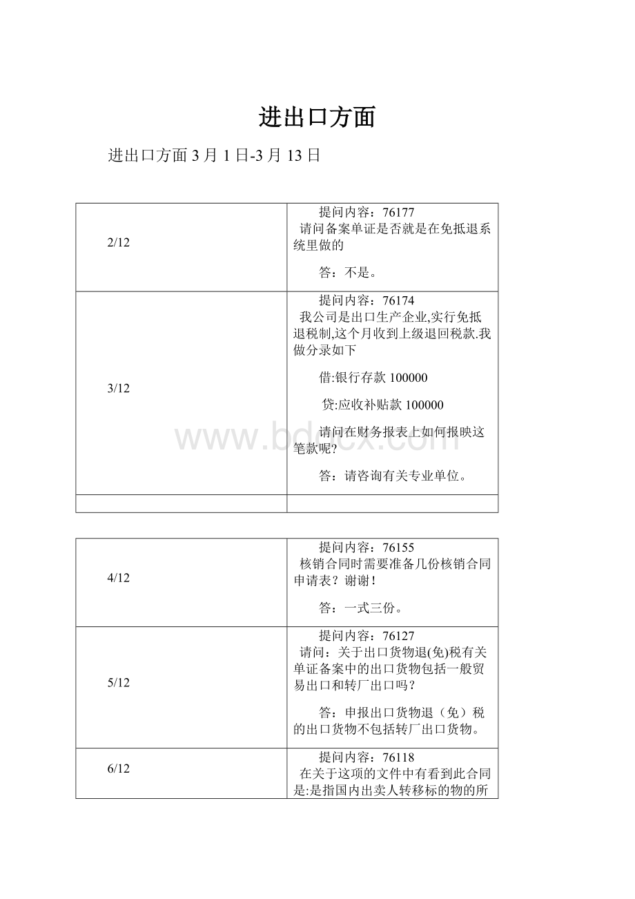 进出口方面Word格式.docx