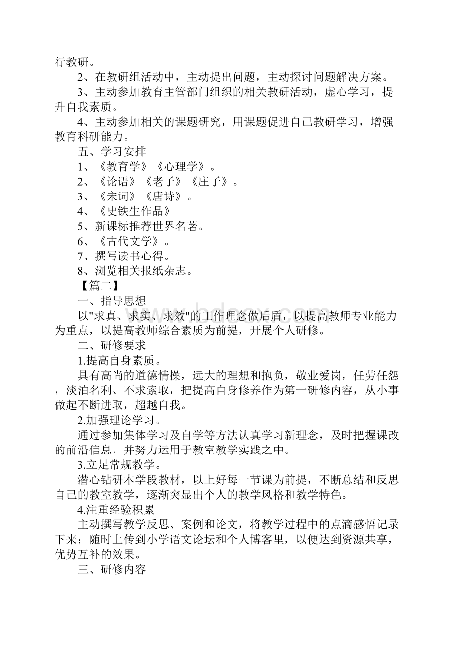 语文教师个人研修计划通用版.docx_第3页