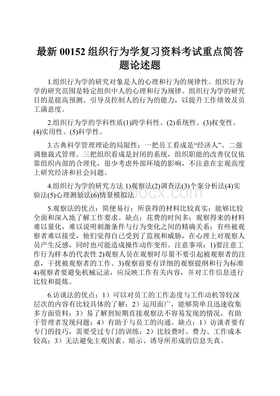 最新00152组织行为学复习资料考试重点简答题论述题.docx_第1页