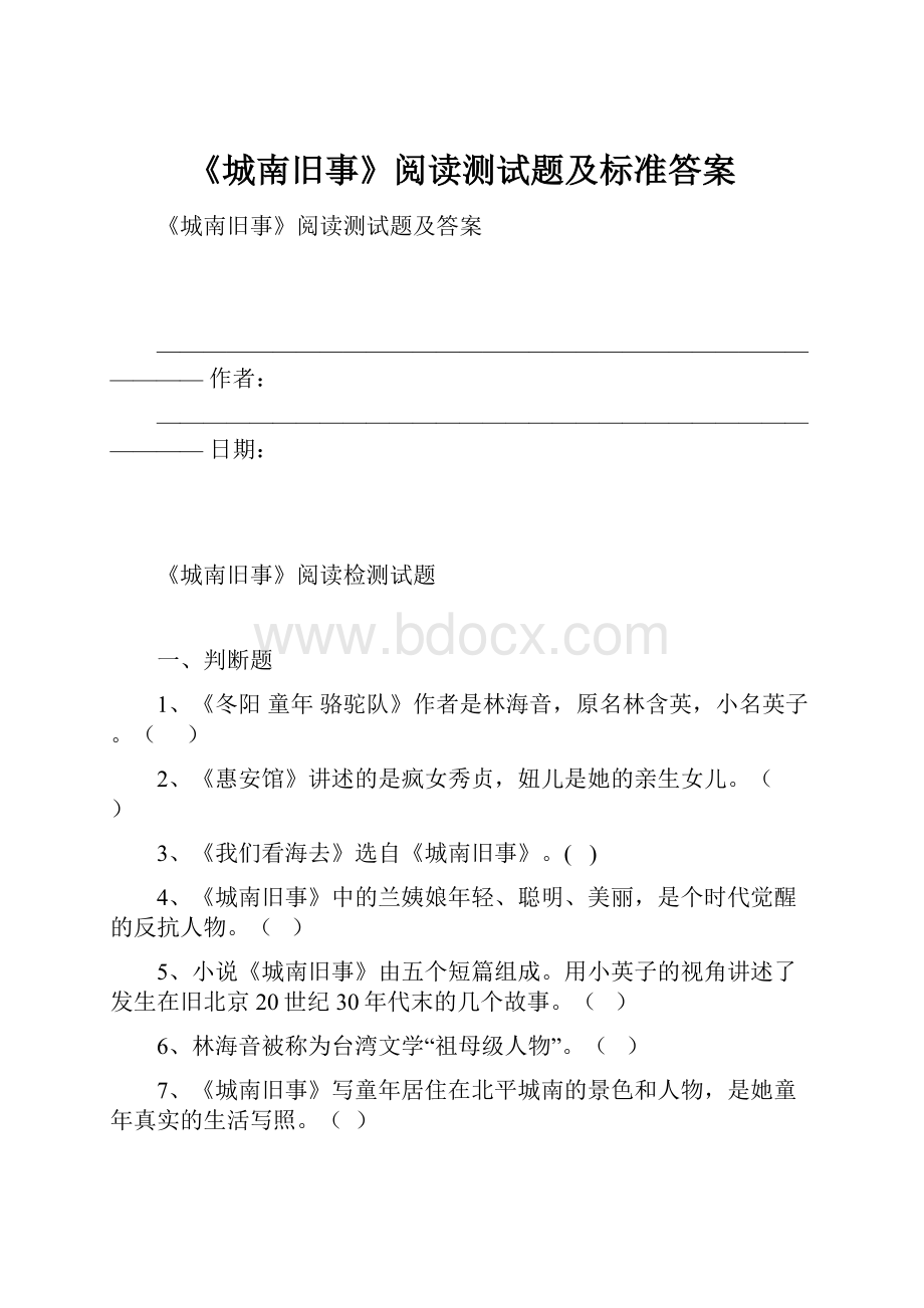 《城南旧事》阅读测试题及标准答案.docx