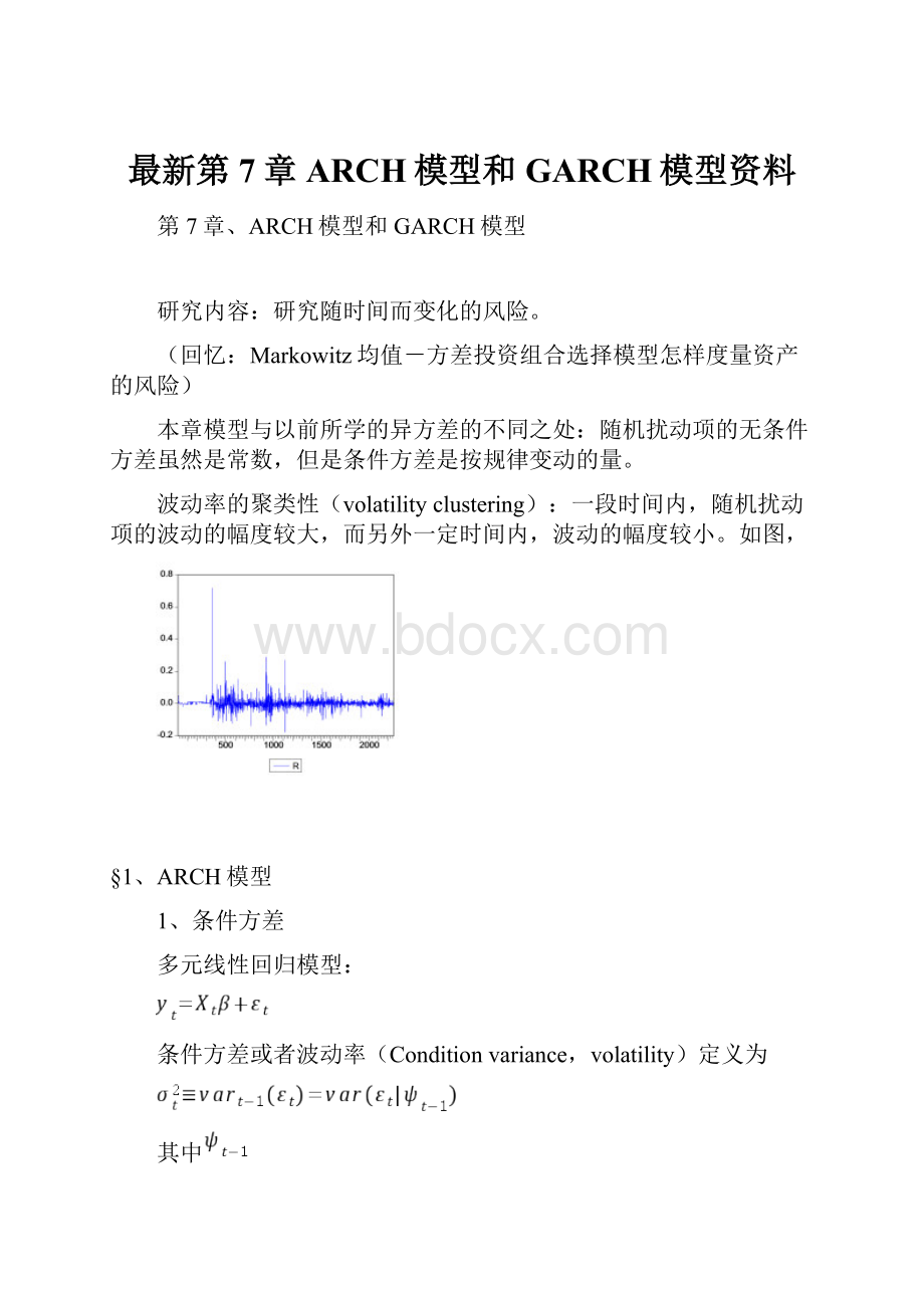 最新第7章ARCH模型和GARCH模型资料.docx_第1页