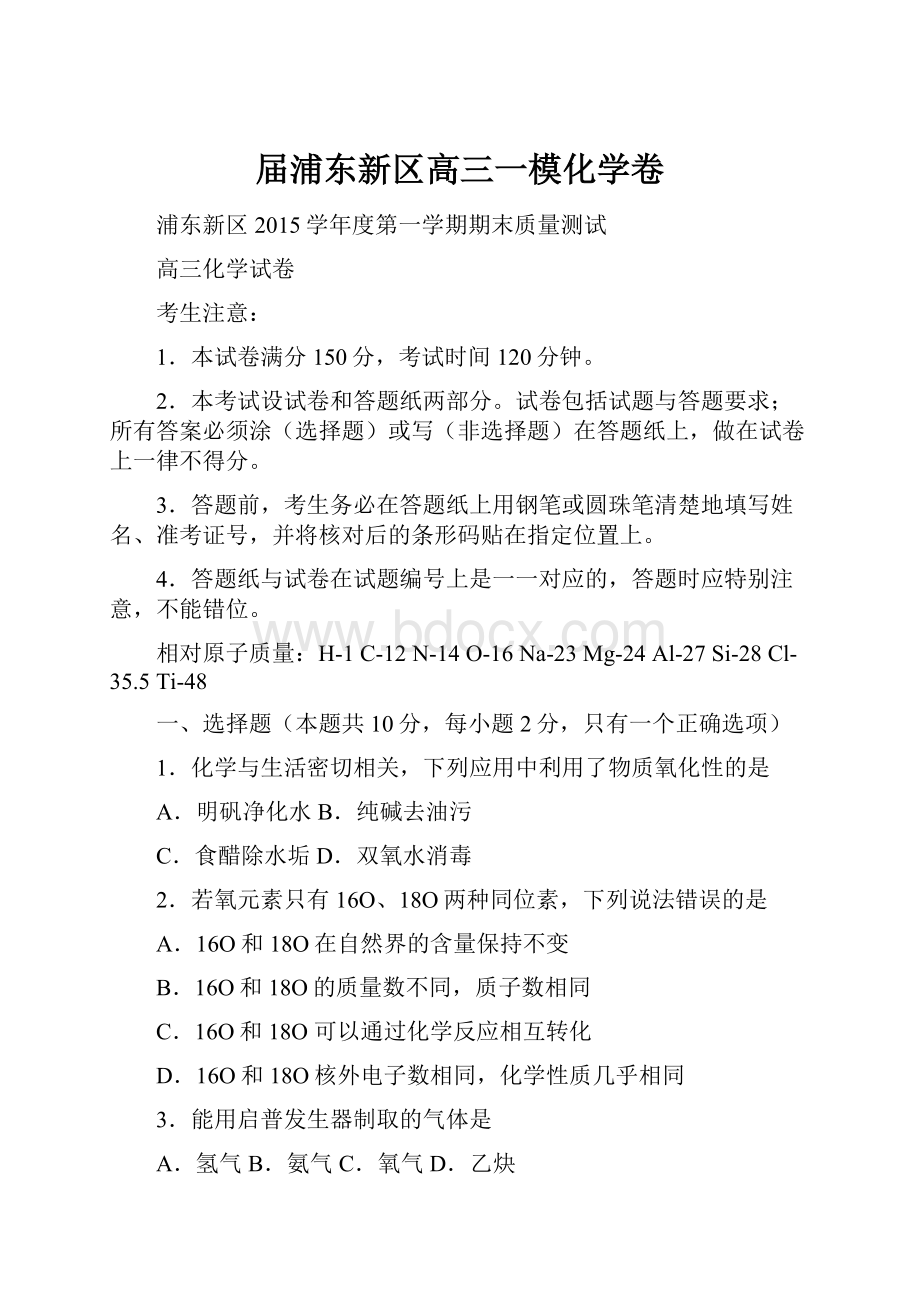 届浦东新区高三一模化学卷Word文档格式.docx