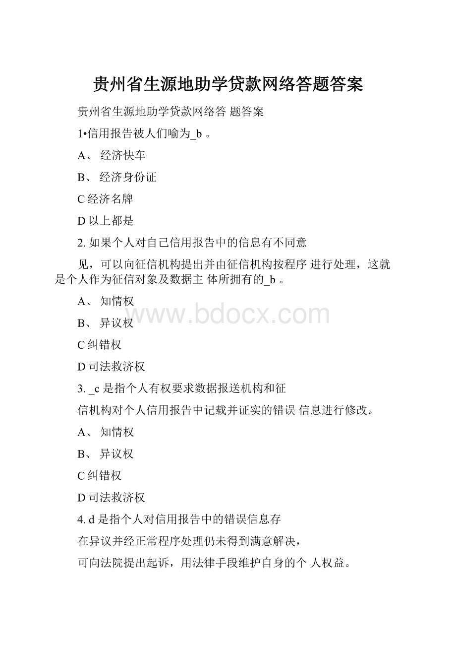 贵州省生源地助学贷款网络答题答案.docx_第1页