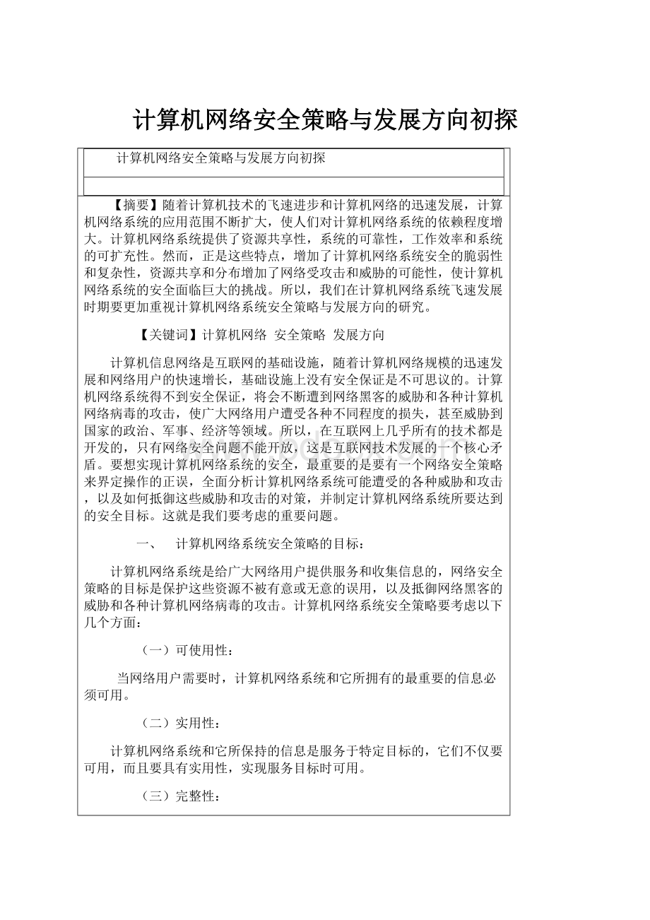 计算机网络安全策略与发展方向初探.docx_第1页