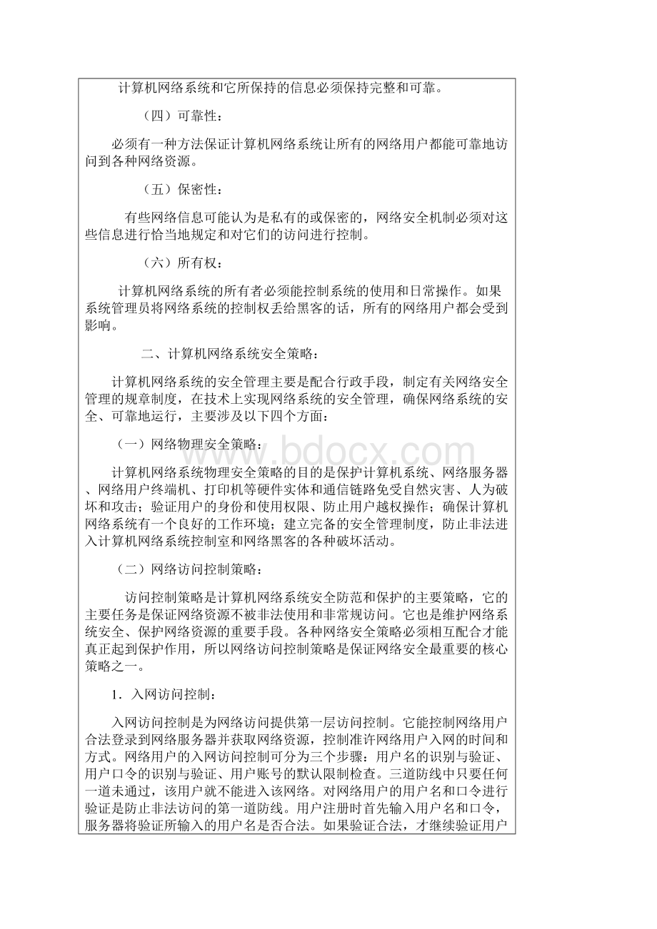 计算机网络安全策略与发展方向初探.docx_第2页