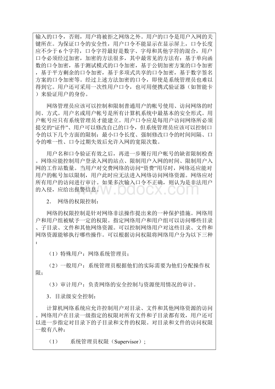 计算机网络安全策略与发展方向初探.docx_第3页