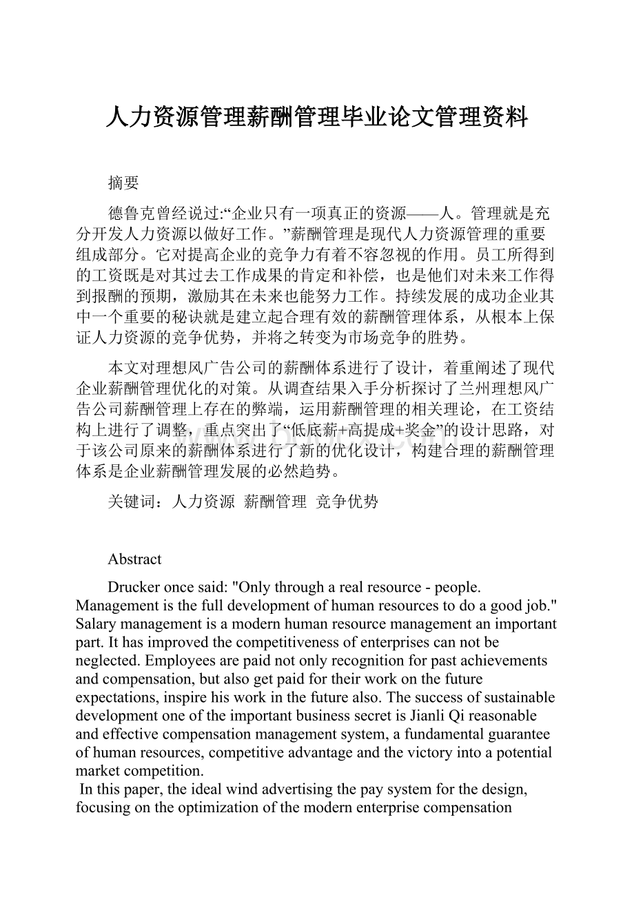 人力资源管理薪酬管理毕业论文管理资料Word下载.docx_第1页