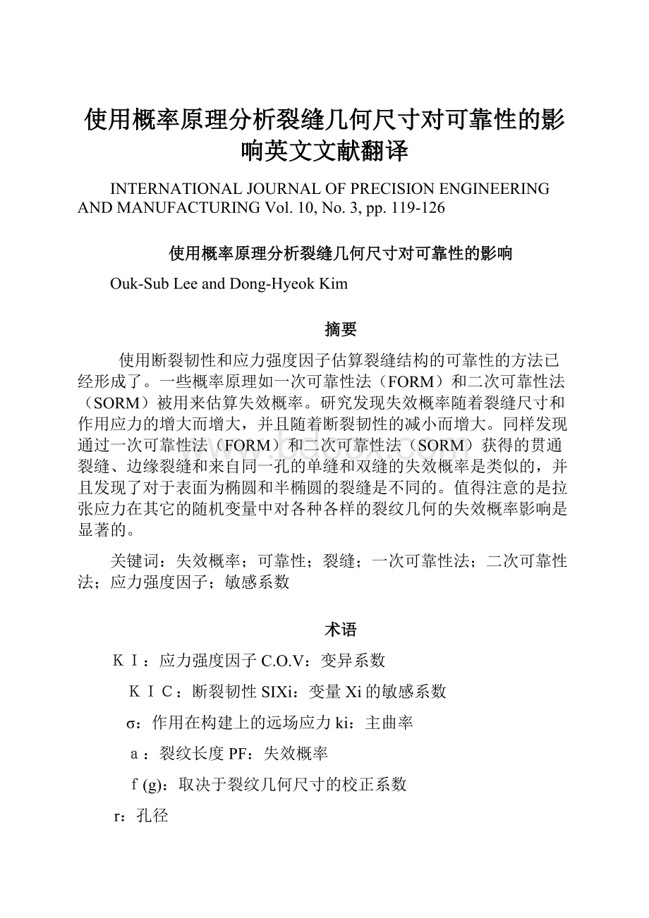 使用概率原理分析裂缝几何尺寸对可靠性的影响英文文献翻译Word下载.docx