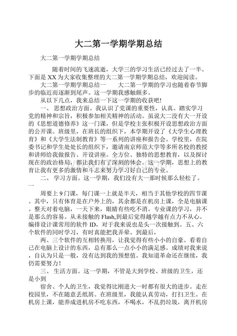 大二第一学期学期总结Word下载.docx