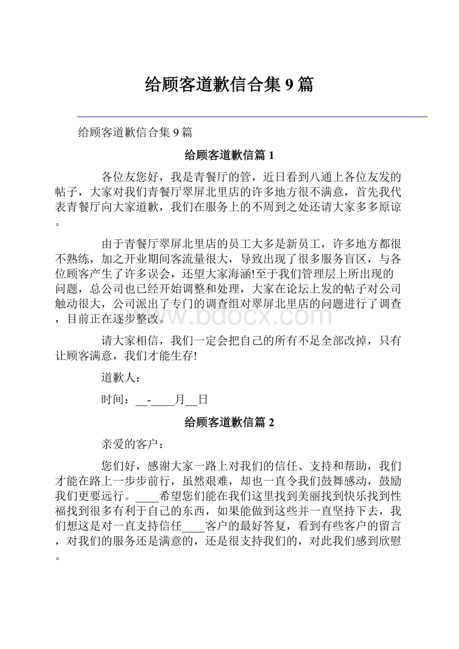 给顾客道歉信合集9篇.docx