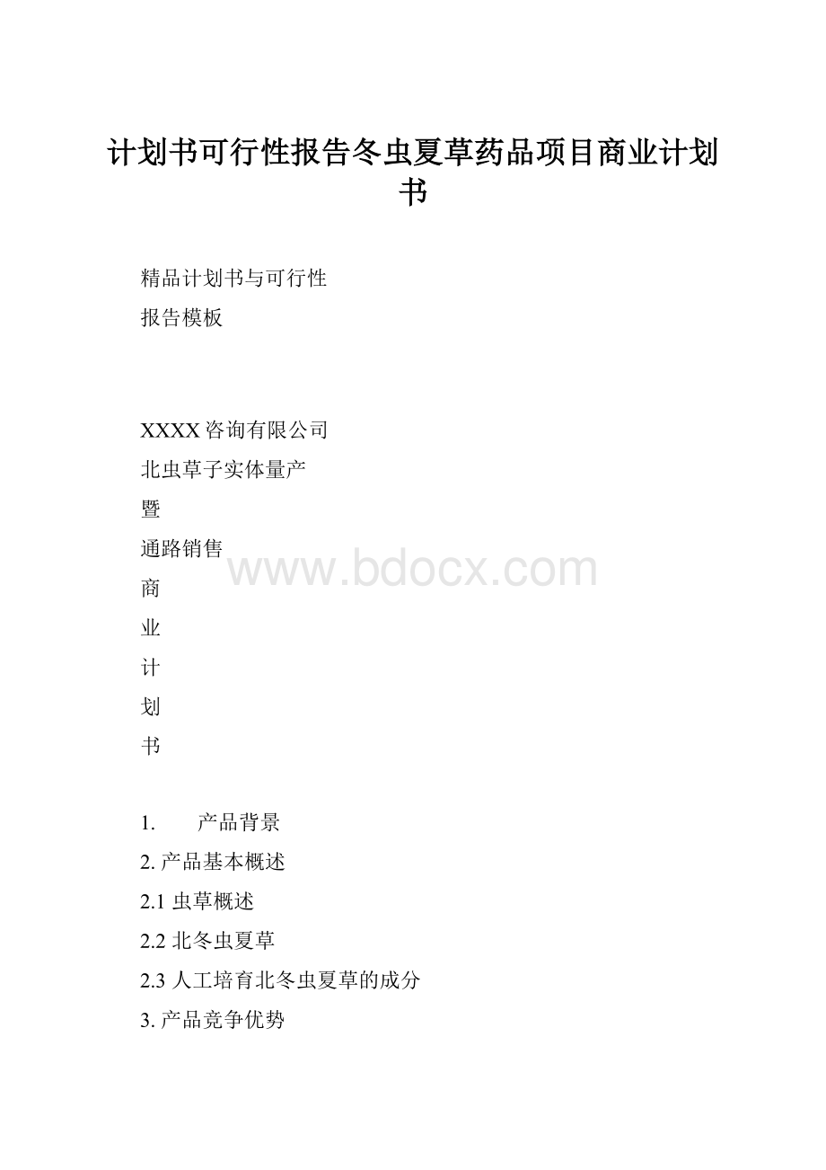 计划书可行性报告冬虫夏草药品项目商业计划书.docx