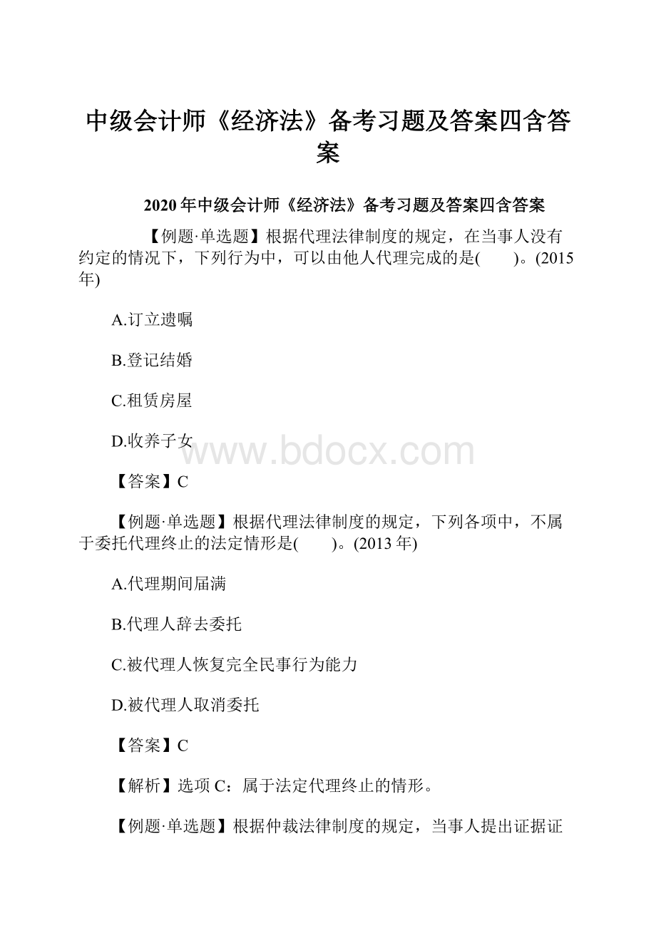 中级会计师《经济法》备考习题及答案四含答案Word文档格式.docx