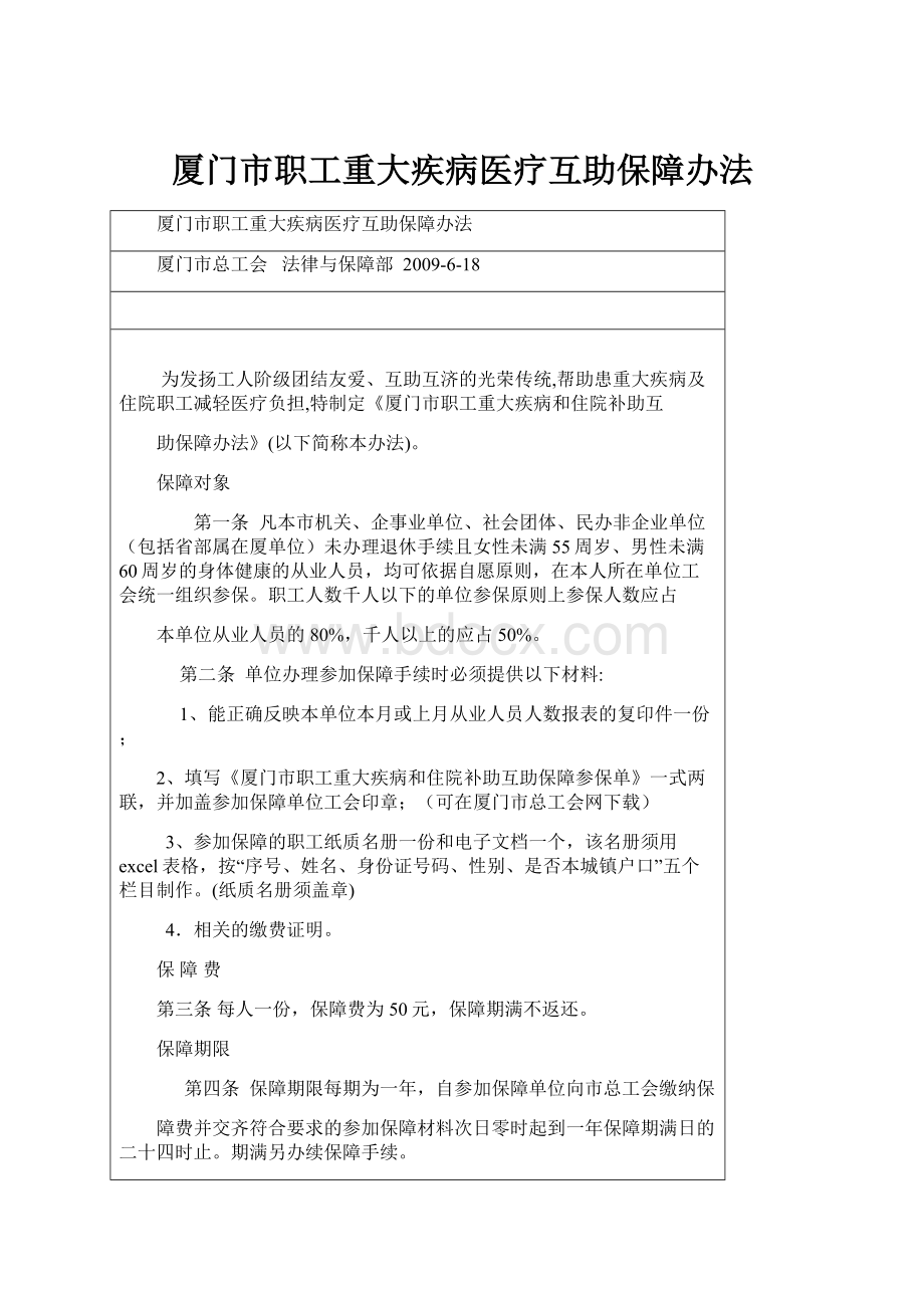 厦门市职工重大疾病医疗互助保障办法.docx