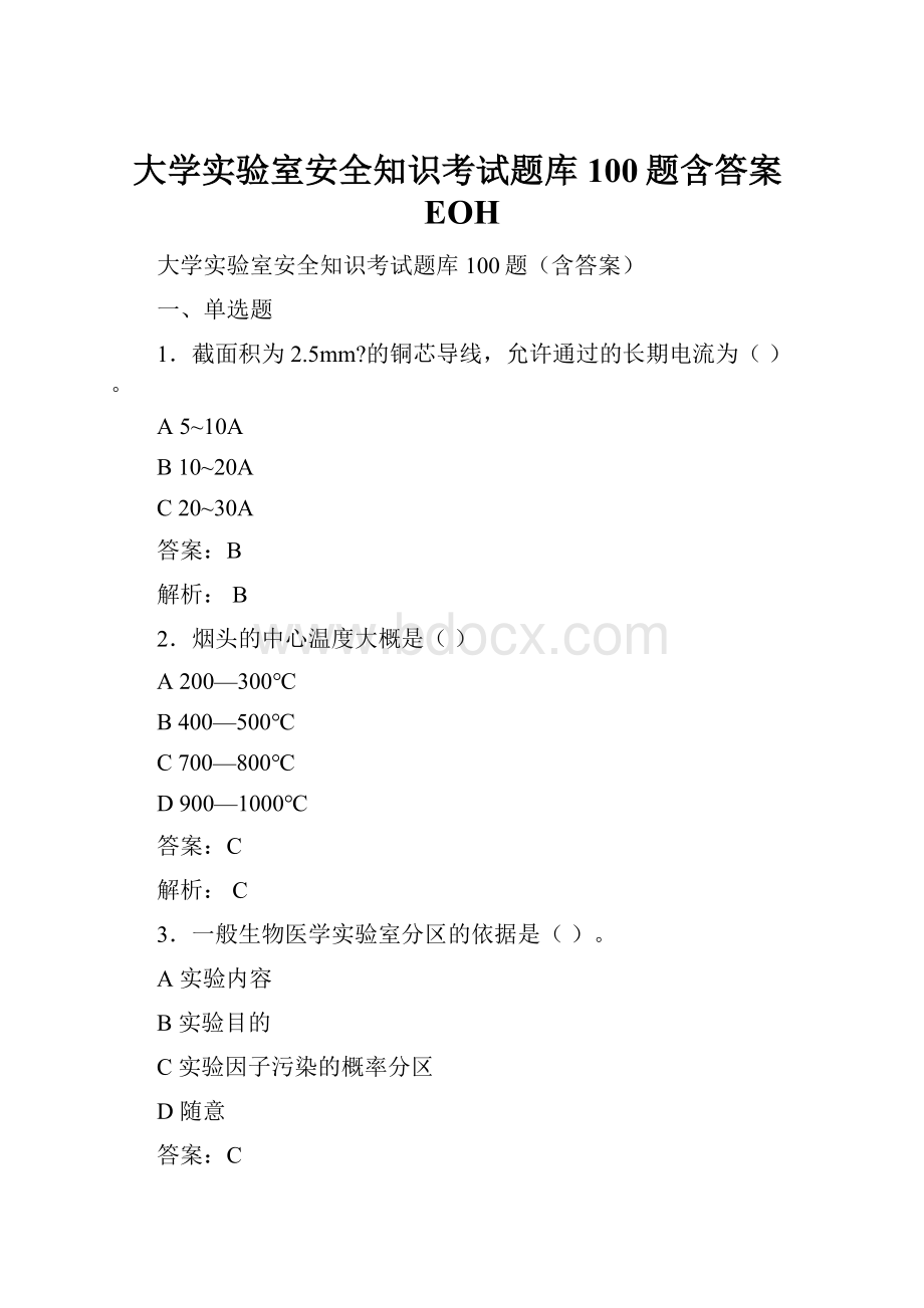 大学实验室安全知识考试题库100题含答案EOHWord文件下载.docx