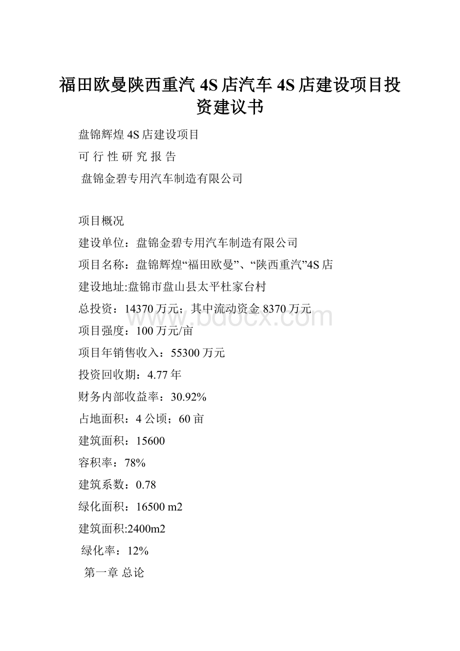 福田欧曼陕西重汽4S店汽车4S店建设项目投资建议书.docx