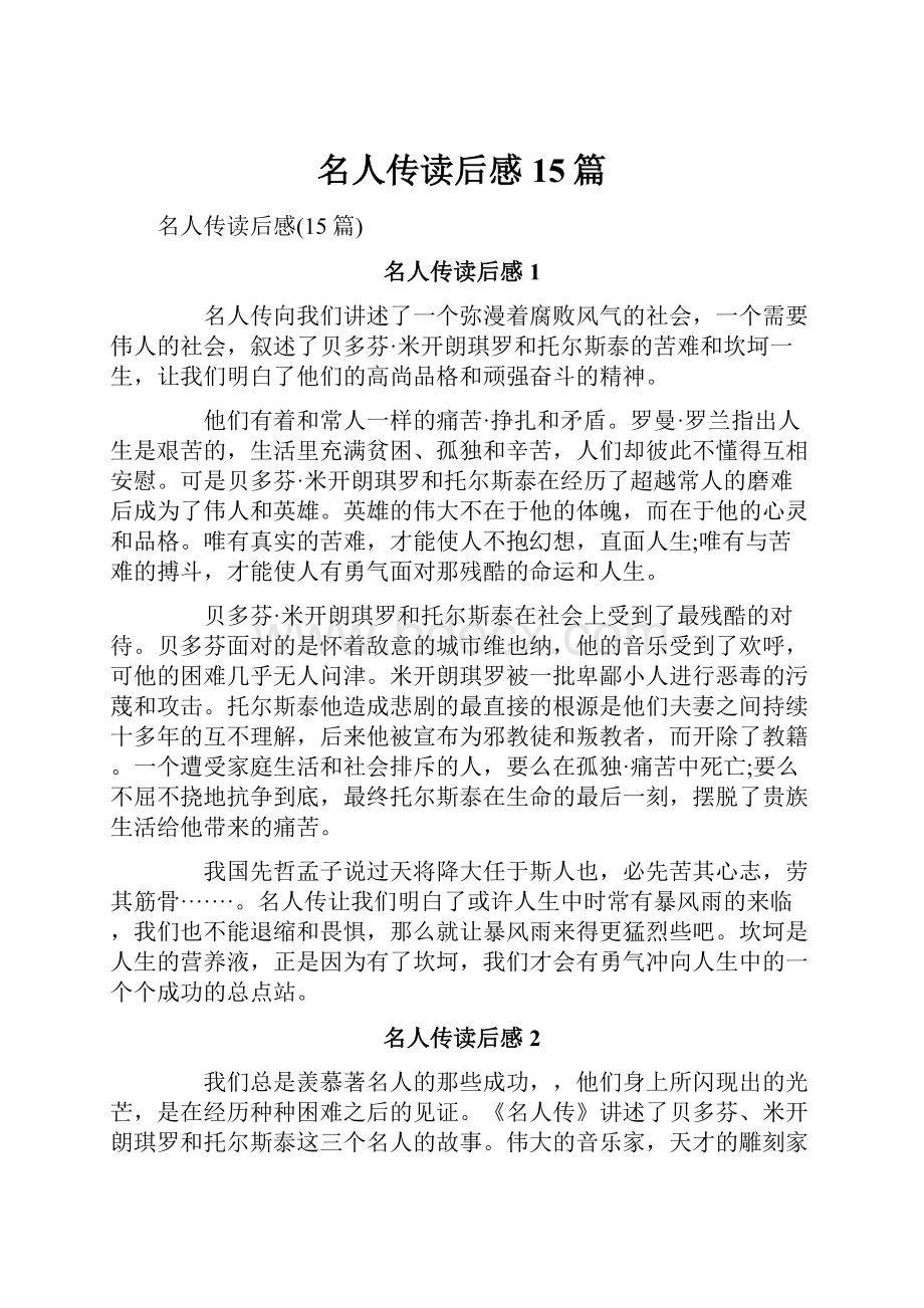 名人传读后感15篇Word格式文档下载.docx