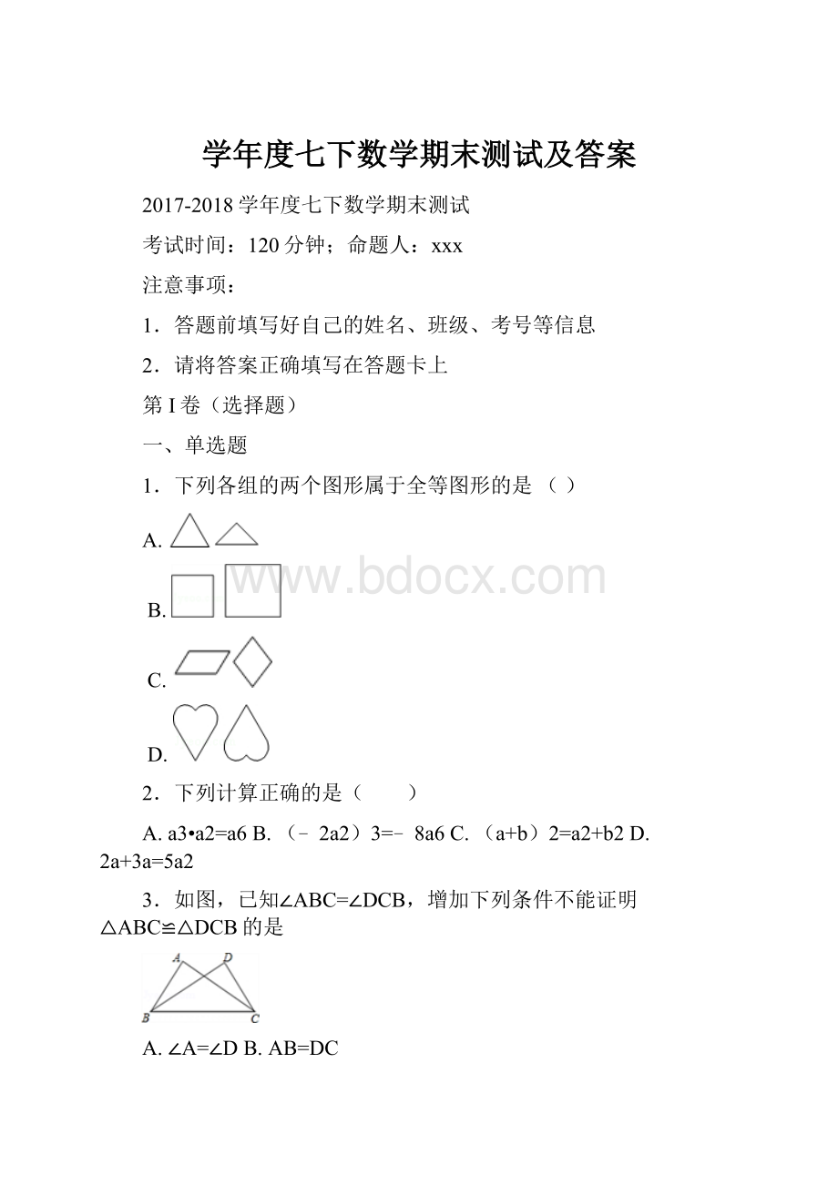 学年度七下数学期末测试及答案.docx