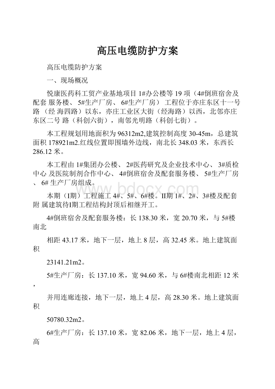 高压电缆防护方案文档格式.docx