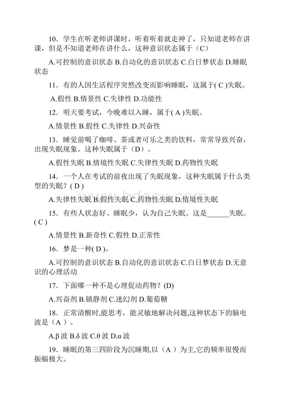 教师招聘最全题库试题及答案36章之第14章意识与注意Word下载.docx_第2页