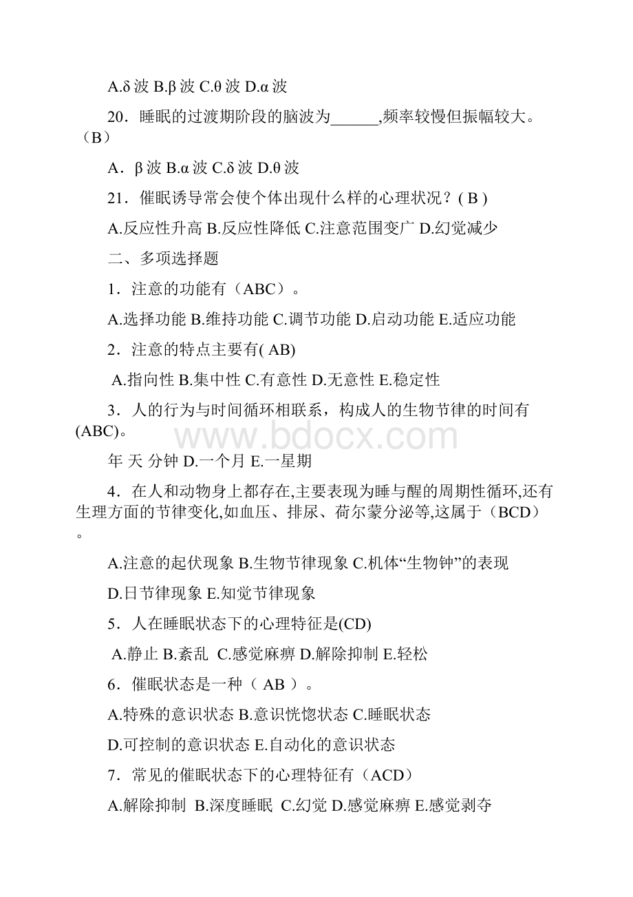 教师招聘最全题库试题及答案36章之第14章意识与注意Word下载.docx_第3页