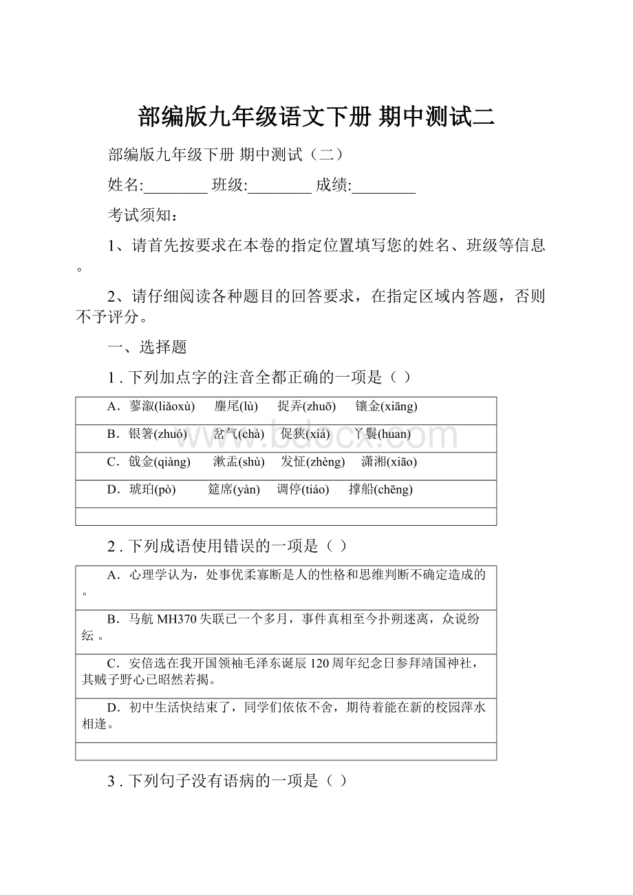 部编版九年级语文下册 期中测试二Word格式.docx_第1页