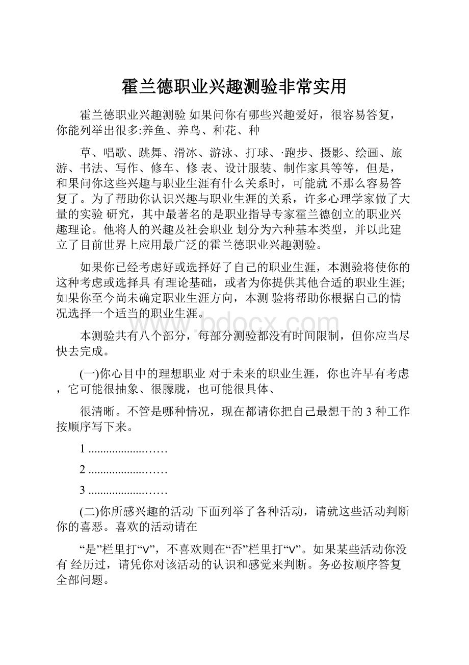 霍兰德职业兴趣测验非常实用Word下载.docx