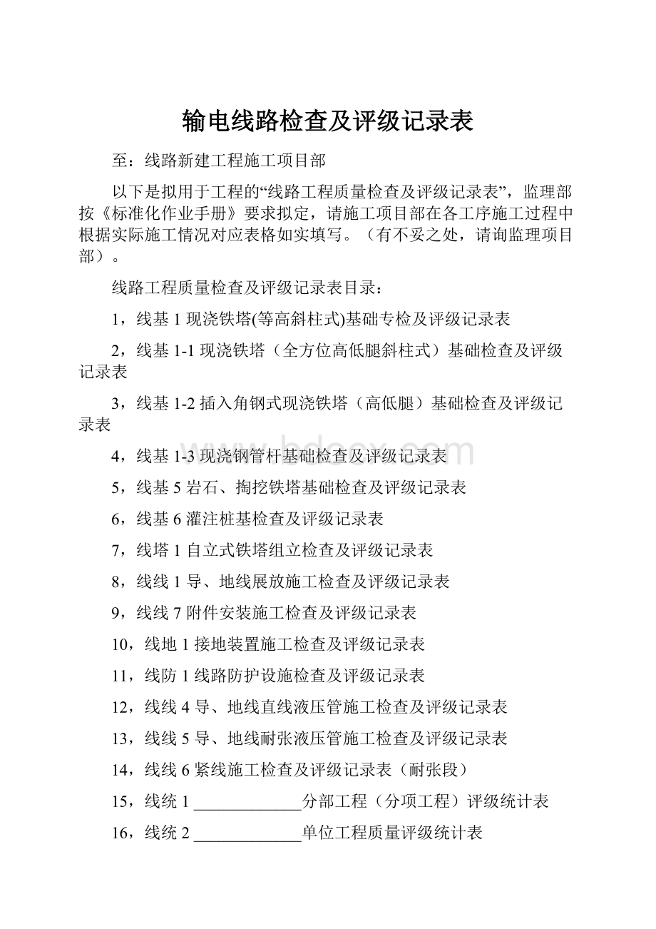 输电线路检查及评级记录表Word格式文档下载.docx