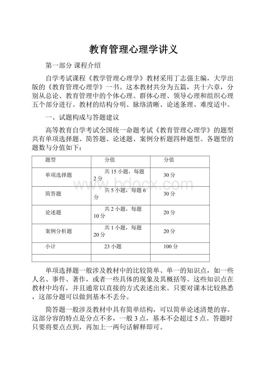 教育管理心理学讲义.docx_第1页