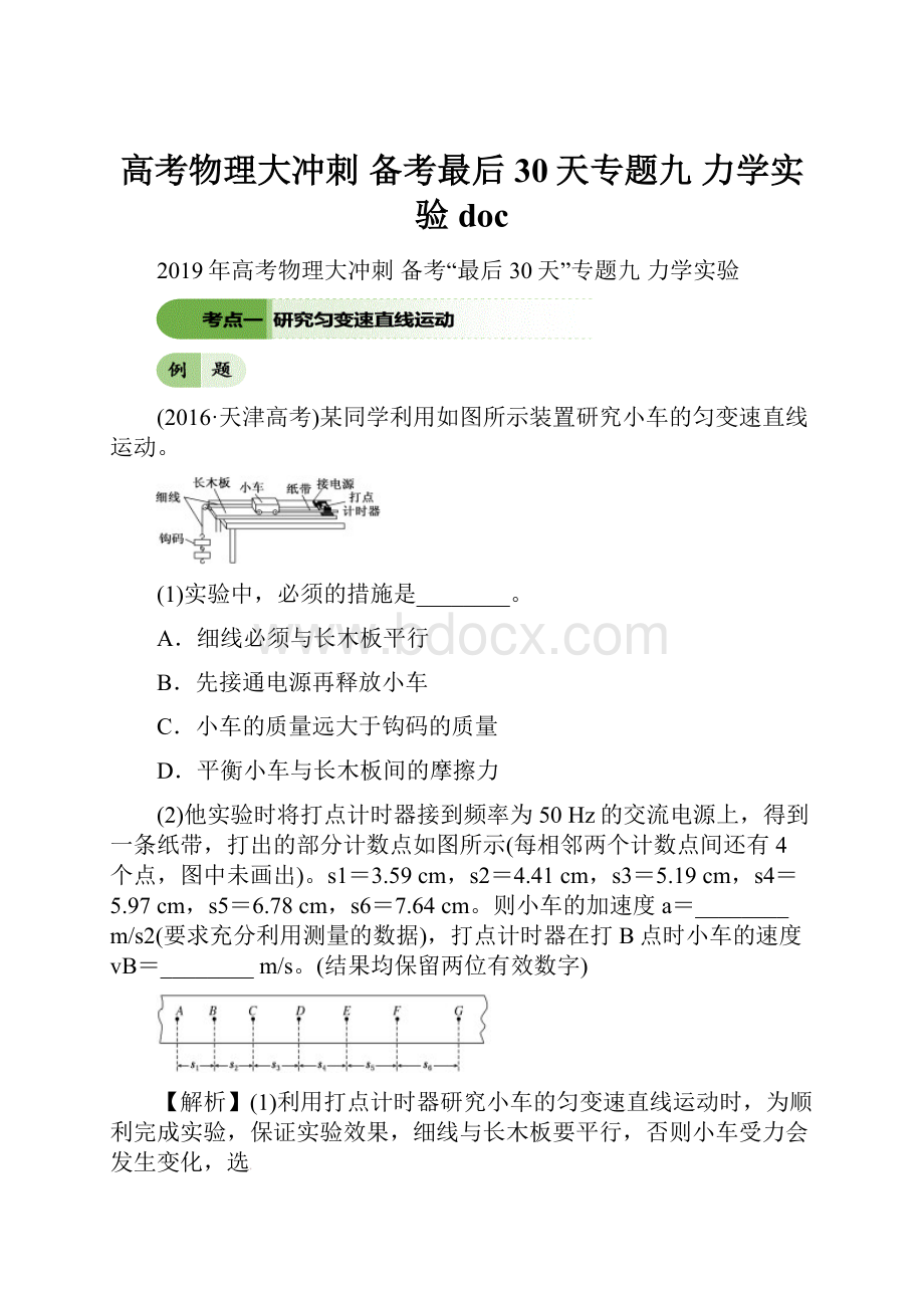 高考物理大冲刺 备考最后30天专题九 力学实验doc.docx