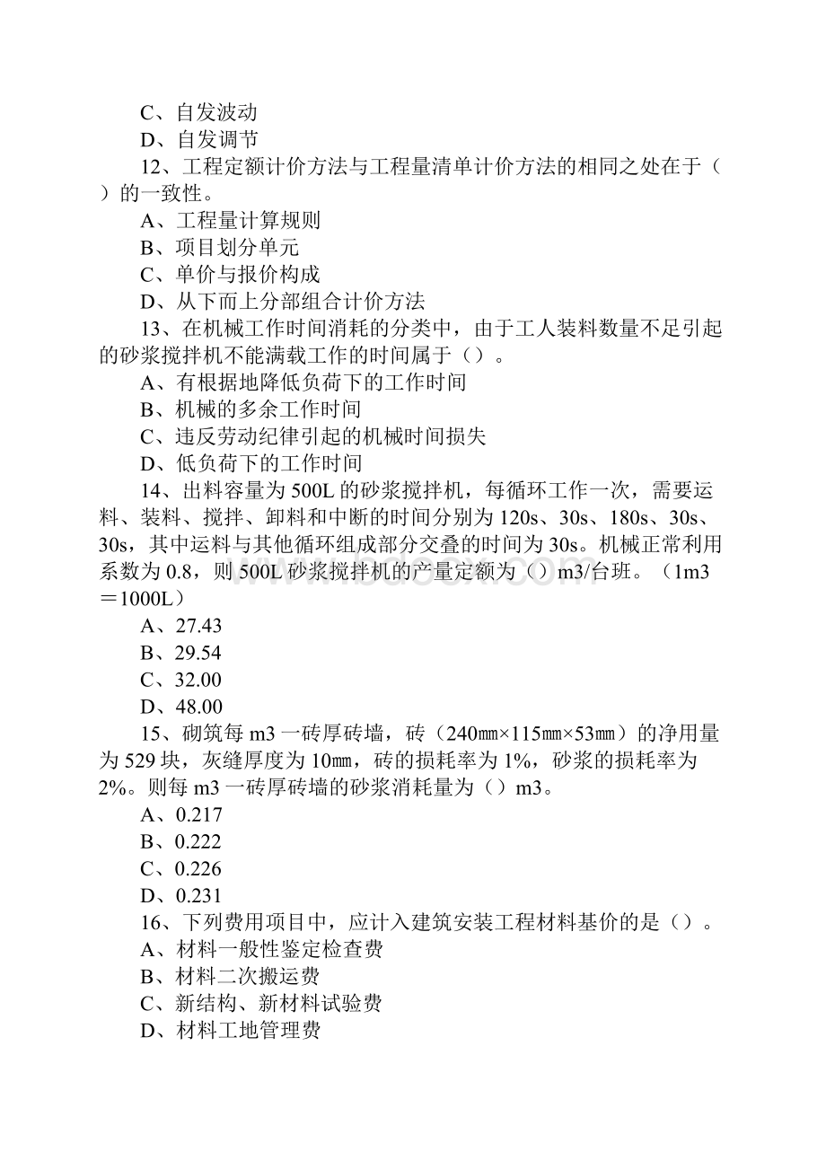 造价师真题全套.docx_第3页