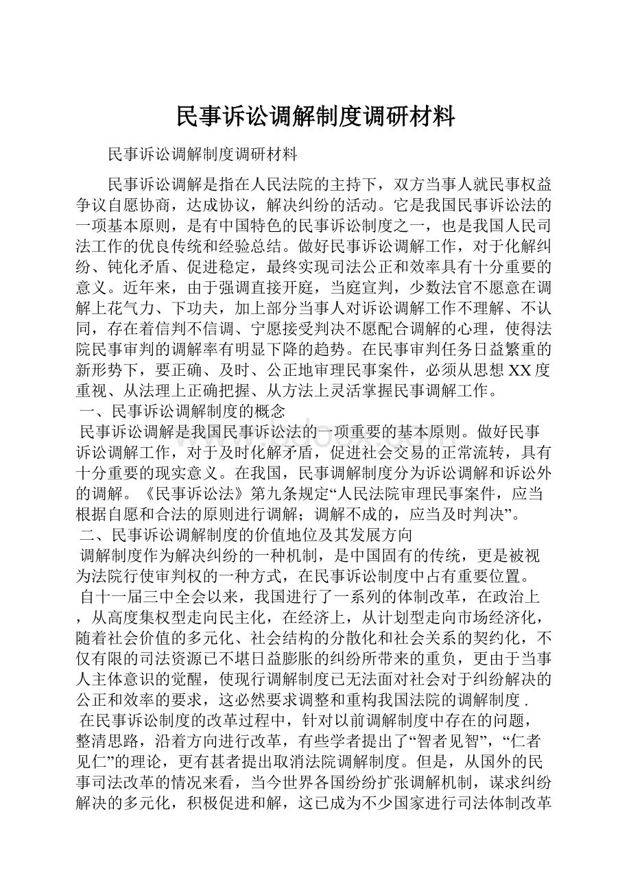 民事诉讼调解制度调研材料文档格式.docx