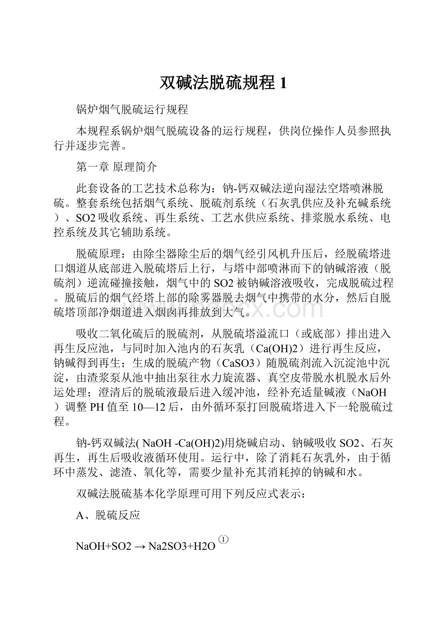 双碱法脱硫规程1文档格式.docx