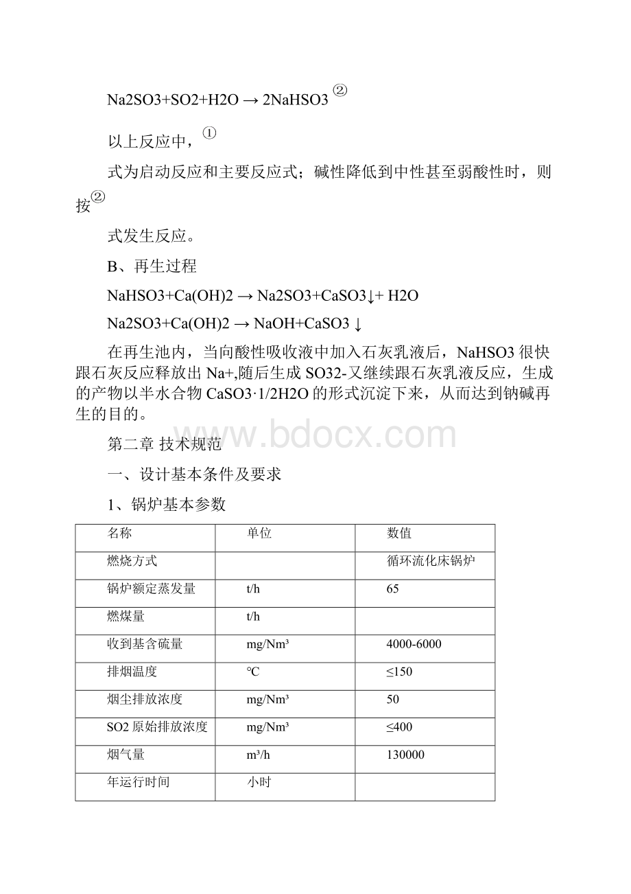 双碱法脱硫规程1文档格式.docx_第2页