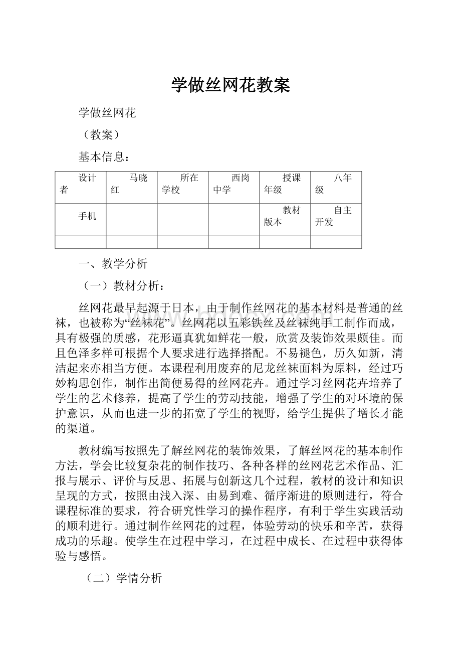 学做丝网花教案.docx_第1页