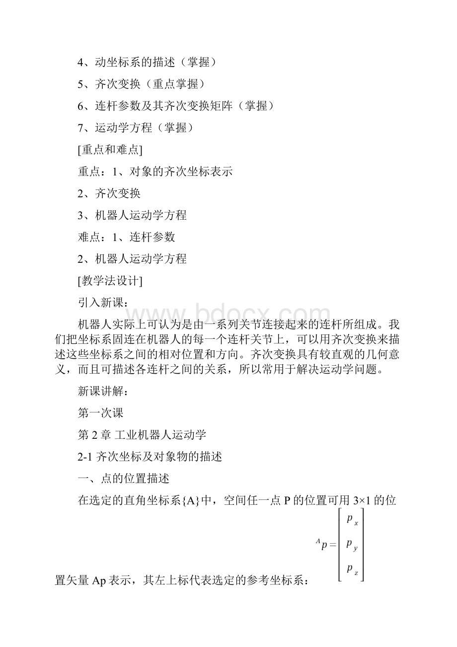 第2章 工业机器人运动学之欧阳化创编.docx_第2页